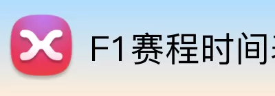 F1赛程时间表 logo